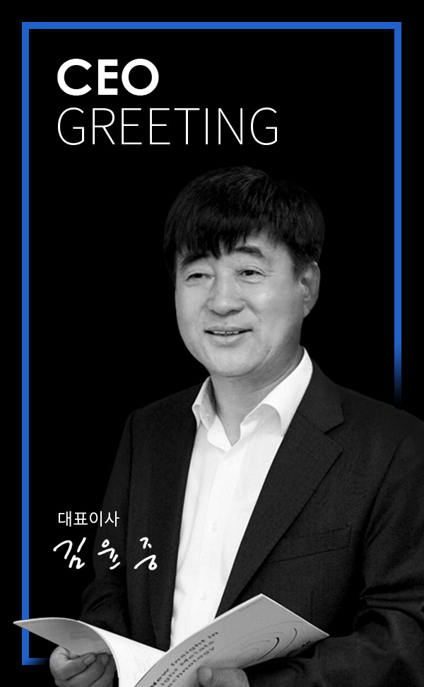 CEO GREETING - 대표이사 김윤중